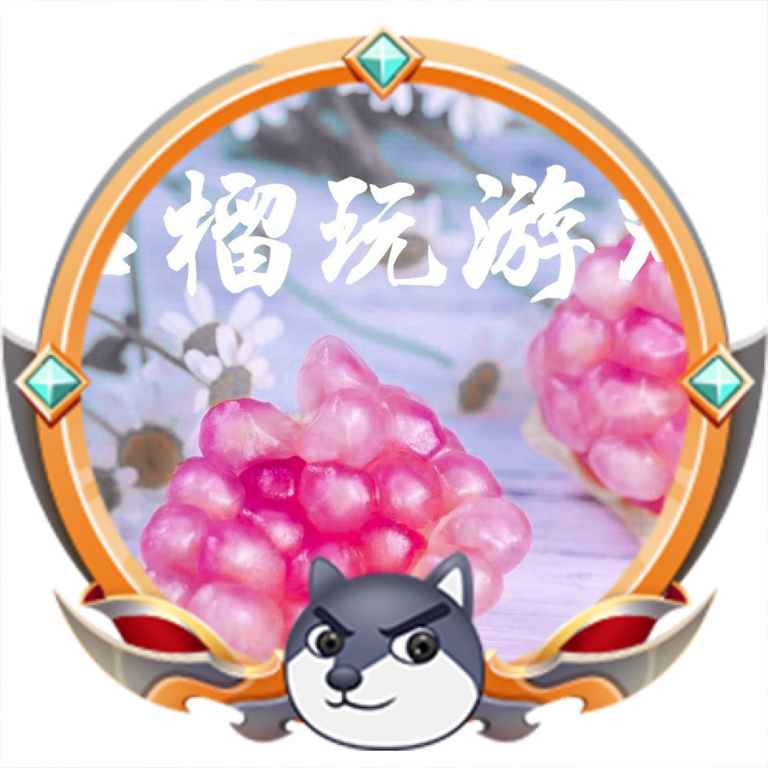 石榴玩游戏头像