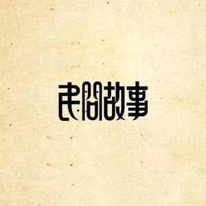 大牙民间故事头像