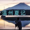 温州夏记方言故事 头像