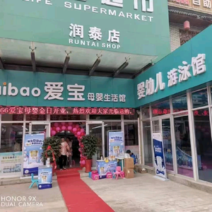 文登区爱宝母婴用品店头像