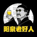 阳泉老好人头像