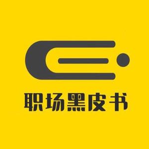 职场黑皮书头像