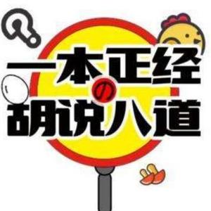 一本正经丶胡说八道丶头像