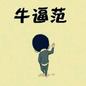 斩铁头像