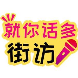 就你话多街访头像