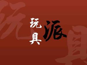 玩具派头像