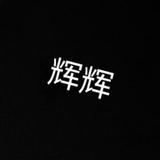 是辉辉啊头像