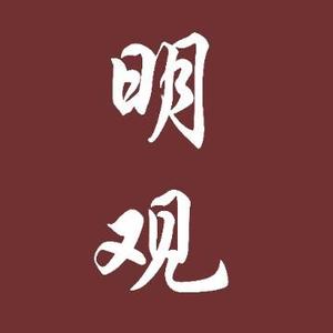 明观趣历史头像