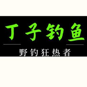 丁子钓鱼头像