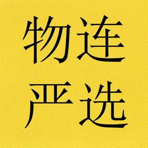物连严选头像