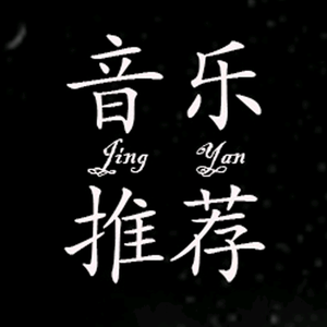 音乐推荐璟言