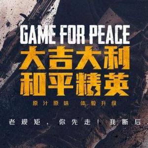 和平精英中的各路神仙头像