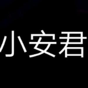小小小安君2头像