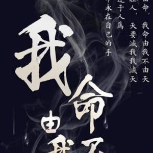 我命由我不由天哦头像