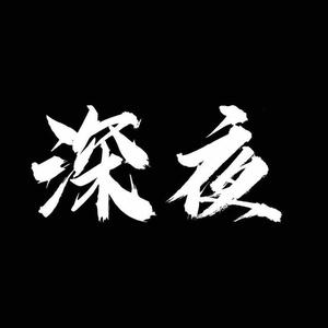 深夜下过路人头像