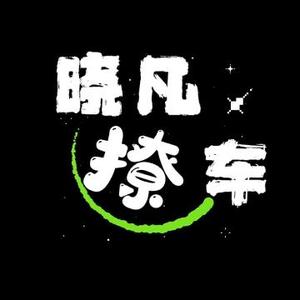 晓凡撩车头像