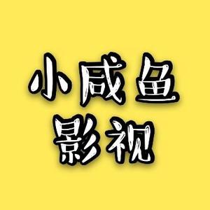 小咸鱼影视头像