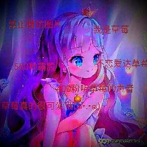 可爱的草莓姐呀头像
