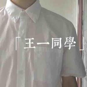 王一同学头像