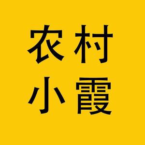 农村小霞头像