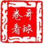 卷哥看球头像