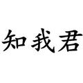 知我君 头像