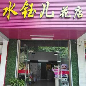 湛冮水钰儿花店头像