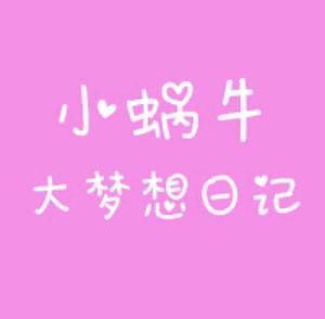 小蜗牛VOLG日记头像