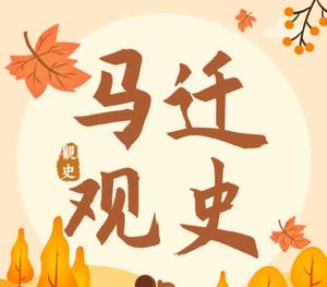 马迁观史头像
