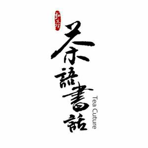 茶语书话头像