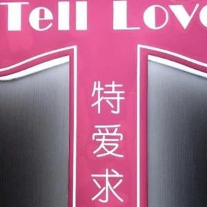 telllove求婚策划头像