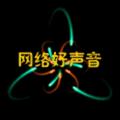 网络好声音 头像