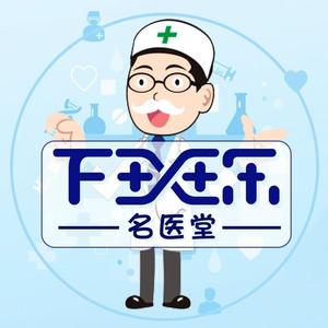 下班乐名医堂头像