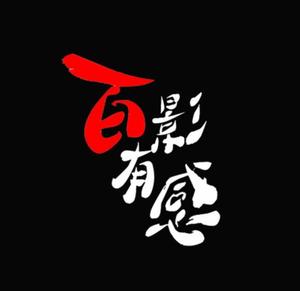 百影有感头像