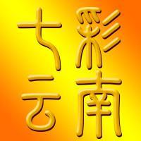七彩云南简南俊头像