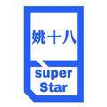 流量明星姚十八头像