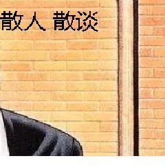 散人散谈头像