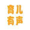 育儿有声头像