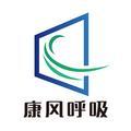 康风呼吸官方账号头像
