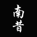 南昔M头像