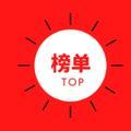 top榜单头像