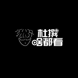 杜撰啥都看头像