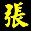 庭庭影院头像