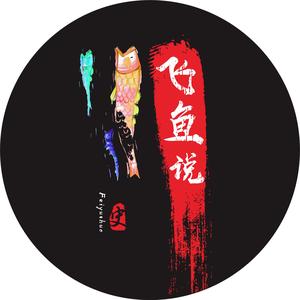 飞鱼说史头像