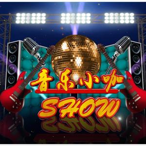 音乐小咖SHOW头像