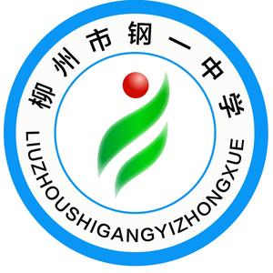 柳州市中山中学校徽图片
