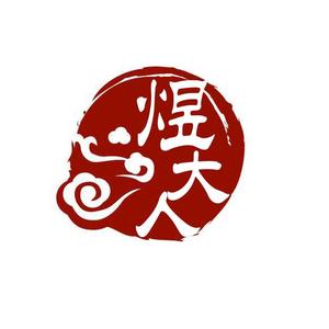 煜大人手作头像