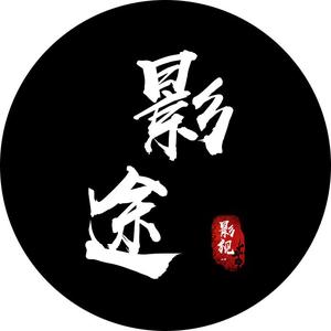 途影影视剪辑头像