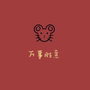 万事胜意823头像