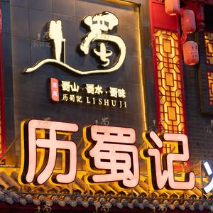 历蜀记火锅底料